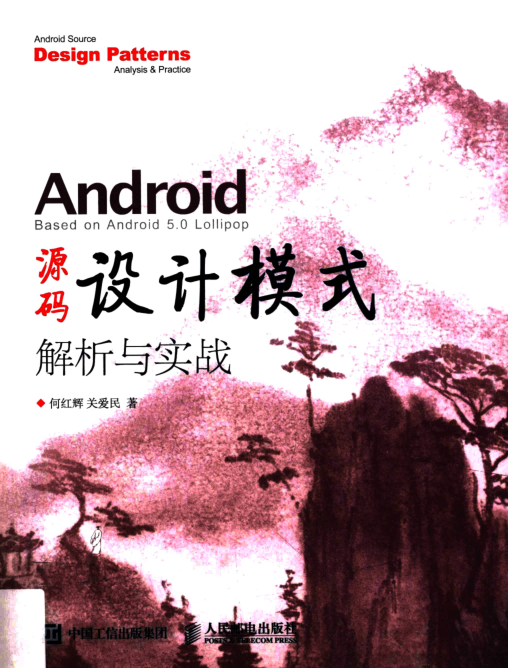 Android源码设计模式解析与实战pdf免费版