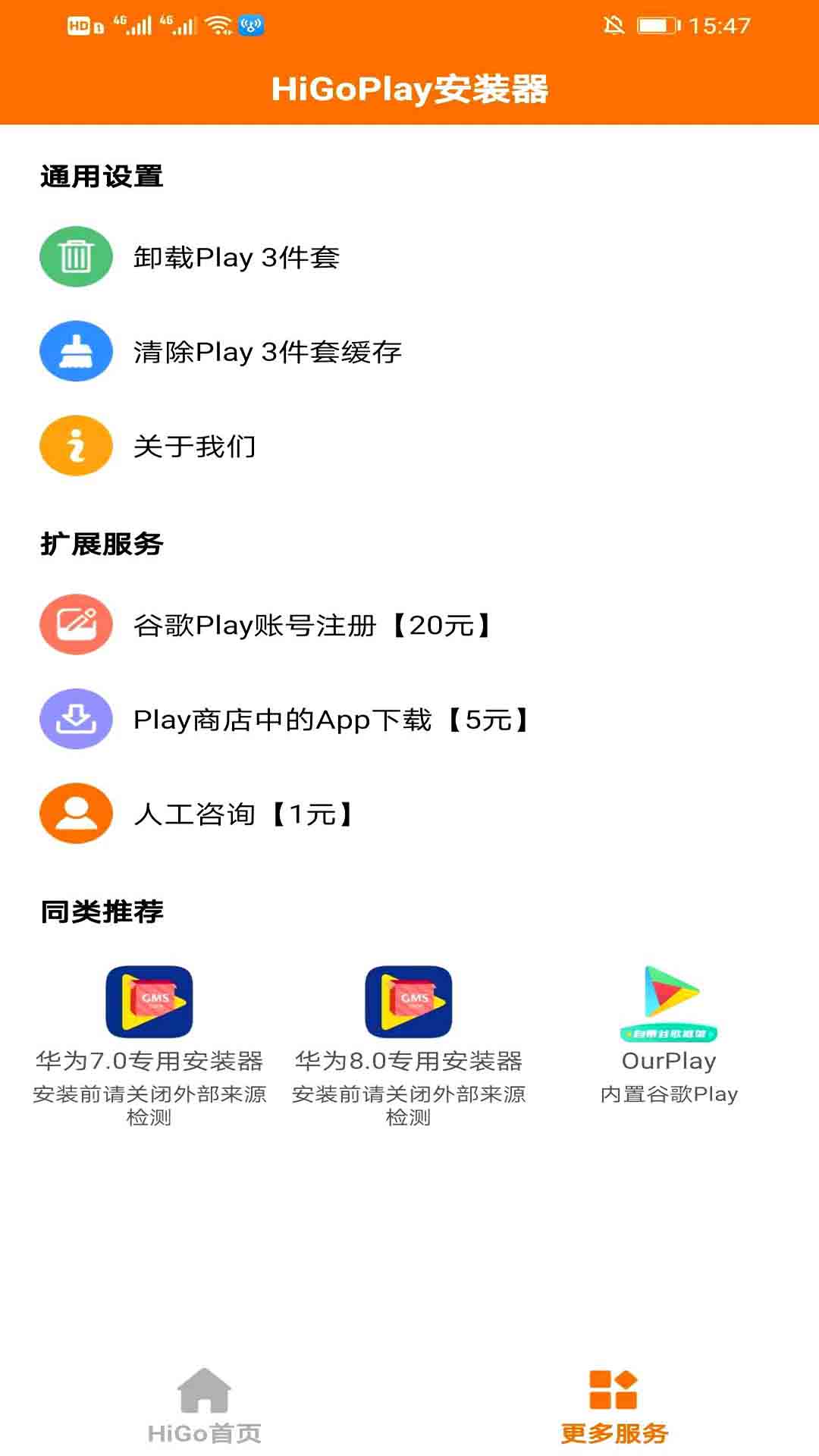 HiGoPlay服务框架安装器最新版