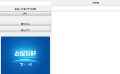左小皓360doc文库内容复制工具