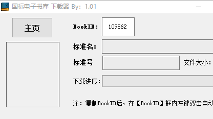 国标电子书库下载器