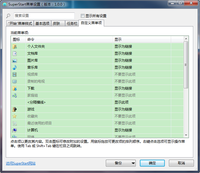 SuperStart菜单设置软件