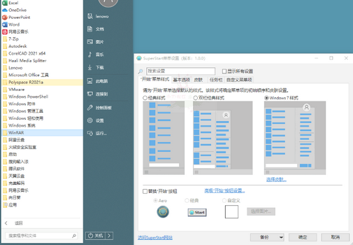 SuperStart菜单设置软件