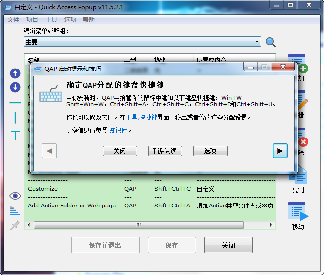 快速启动菜单Quick Access Popup中文版