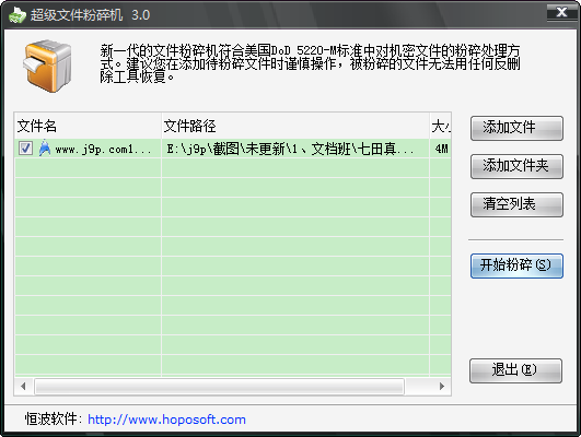 PC超级文件粉碎机绿色版