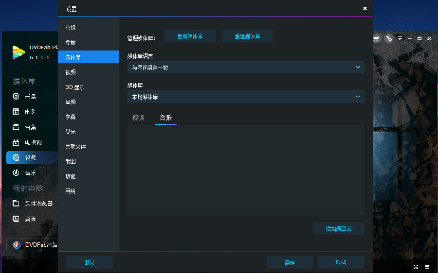 DVDFab Player6中文最新版