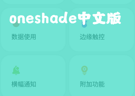 One Shade通知栏专业解锁版