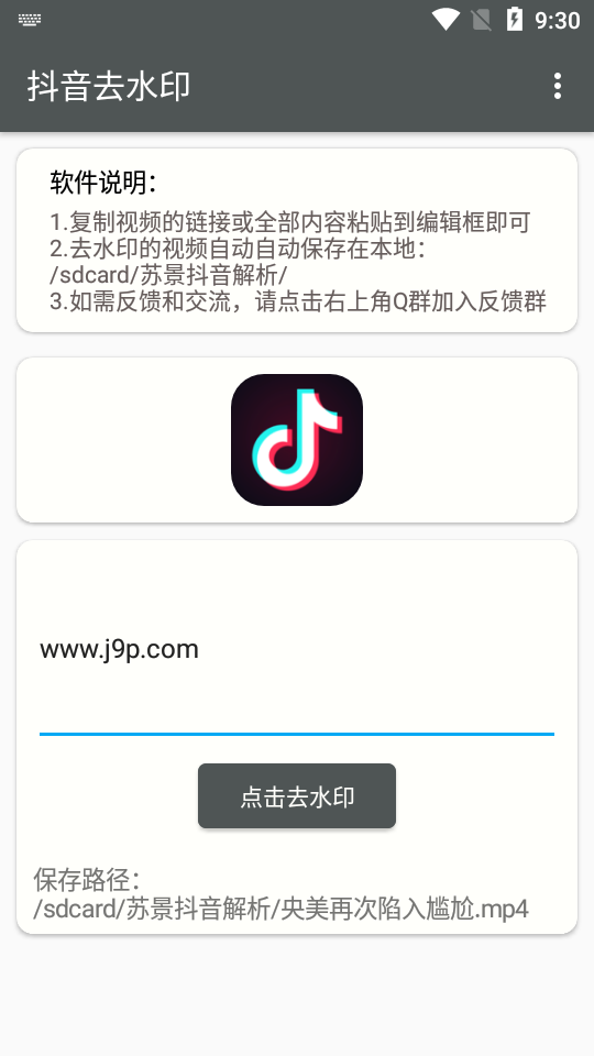 苏景抖音去水印app