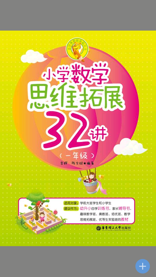 小学数学思维拓展32讲APP