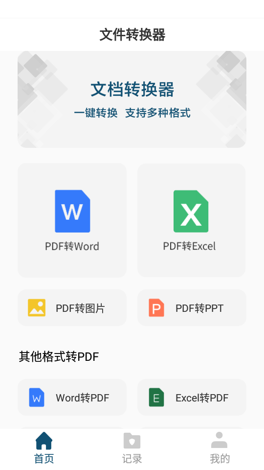 文档转换器app