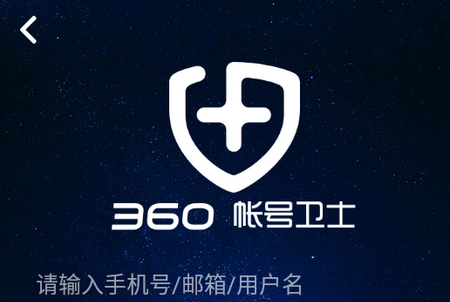 360帐号卫士