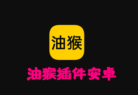 油猴app最新版