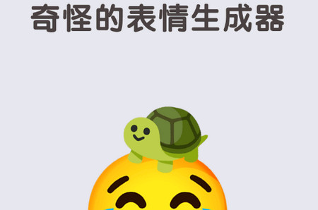 奇怪的表情生成器