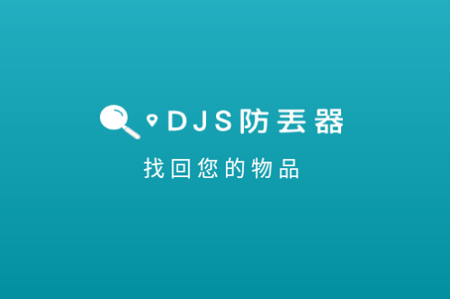 DJS防丟器