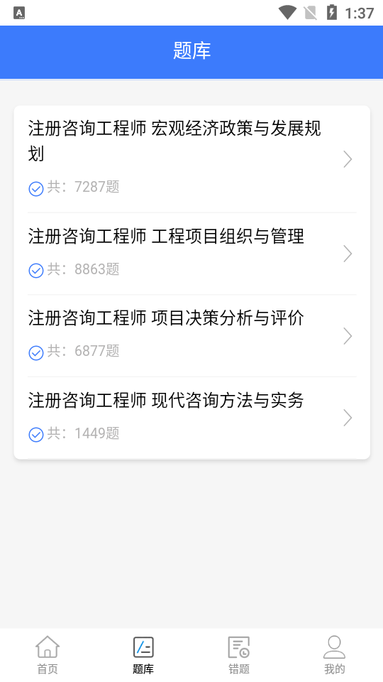 注册咨询工程师app