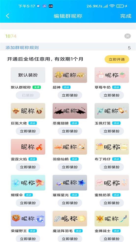 QQ彩色群昵称app