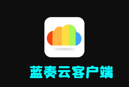 蓝奏云旧版本app