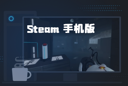 Steam手机版