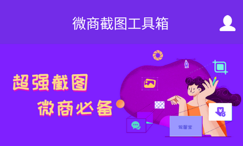 微商截图工具箱app破解版