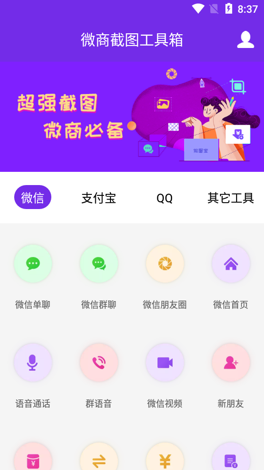 微商截图工具箱app破解版