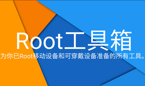 Root工具箱高级最新版