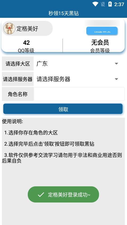 QQ秒领15天黑钻2022最新版