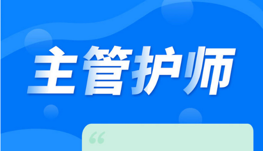 主管护师内科护理APP