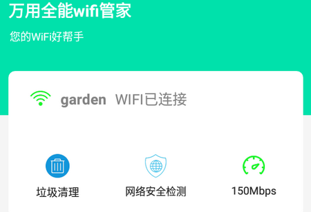 万用全能wifi管家