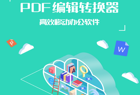 好易PDF转换器app