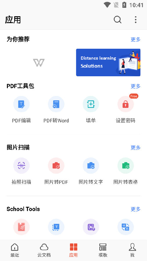 WPS Office安卓版解锁高级版