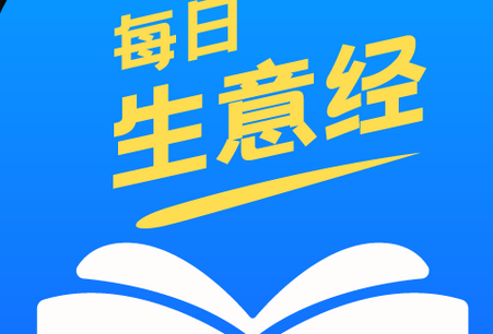每日生意经软件