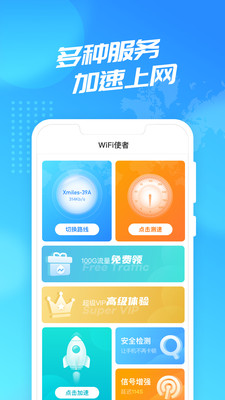 WiFi使者App