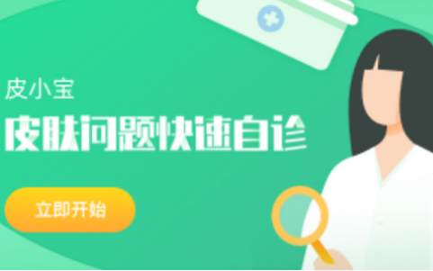 皮小宝皮肤病软件 皮小宝皮肤病软件