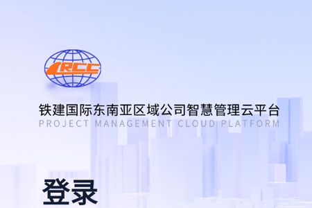 铁建国际APP