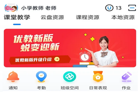 优教信使教师版APP