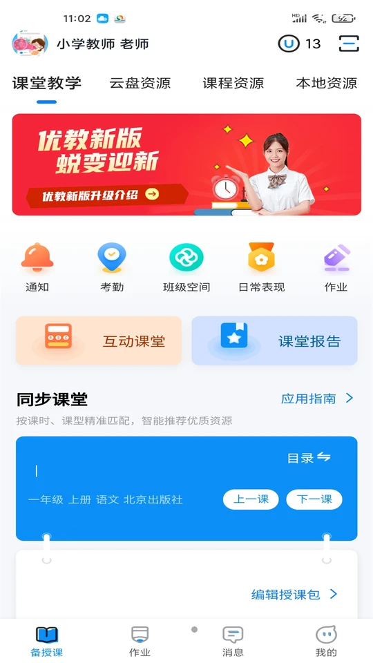 优教信使教师版APP