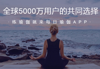  每日瑜伽App安卓版