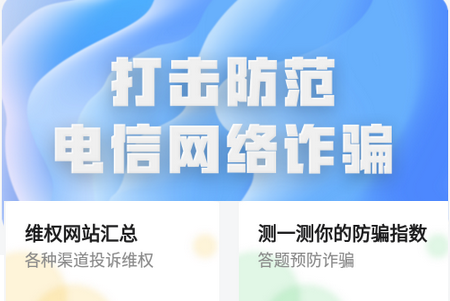 防诈骗维权宝APP 防诈骗维权宝APP