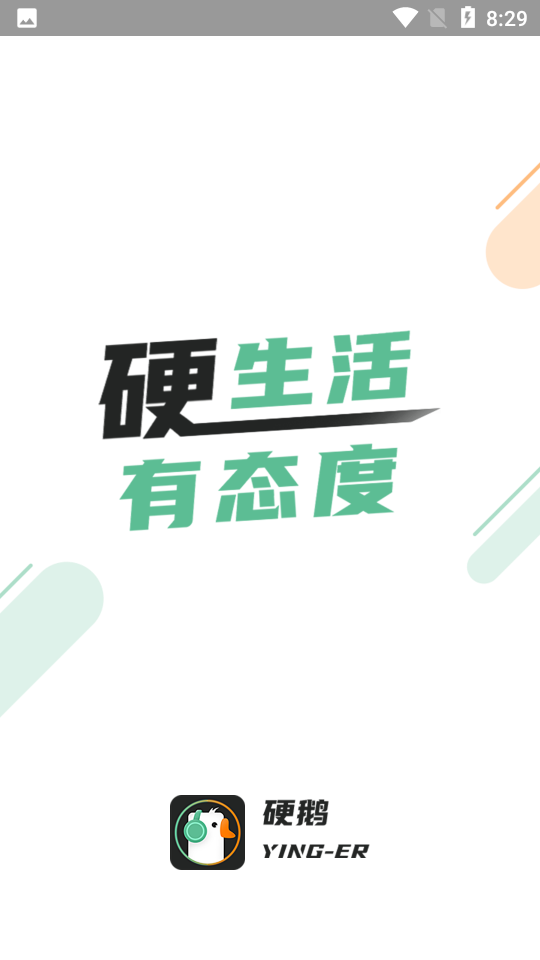 硬鹅社交APP