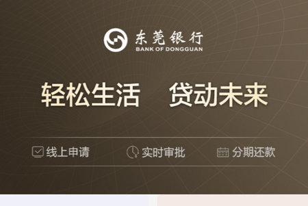 东莞银行直销银行APP