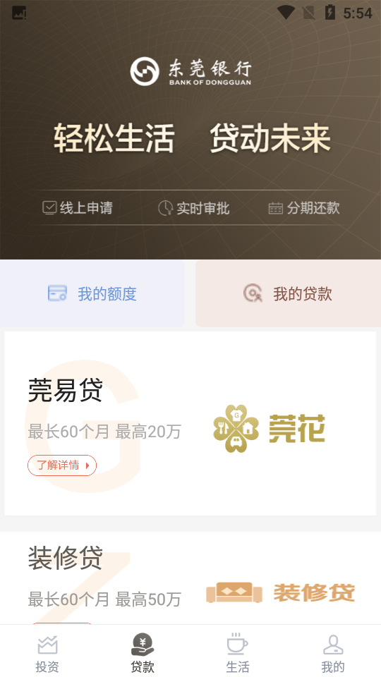 东莞银行直销银行APP