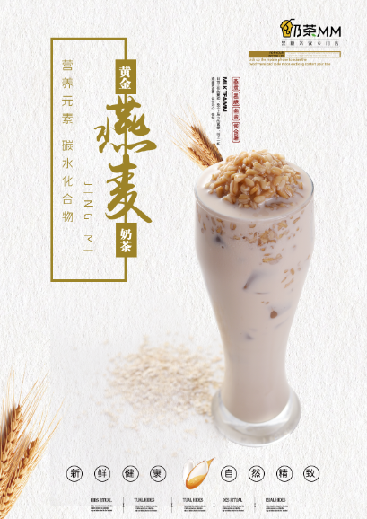 燕麦奶茶饮品海报PSD