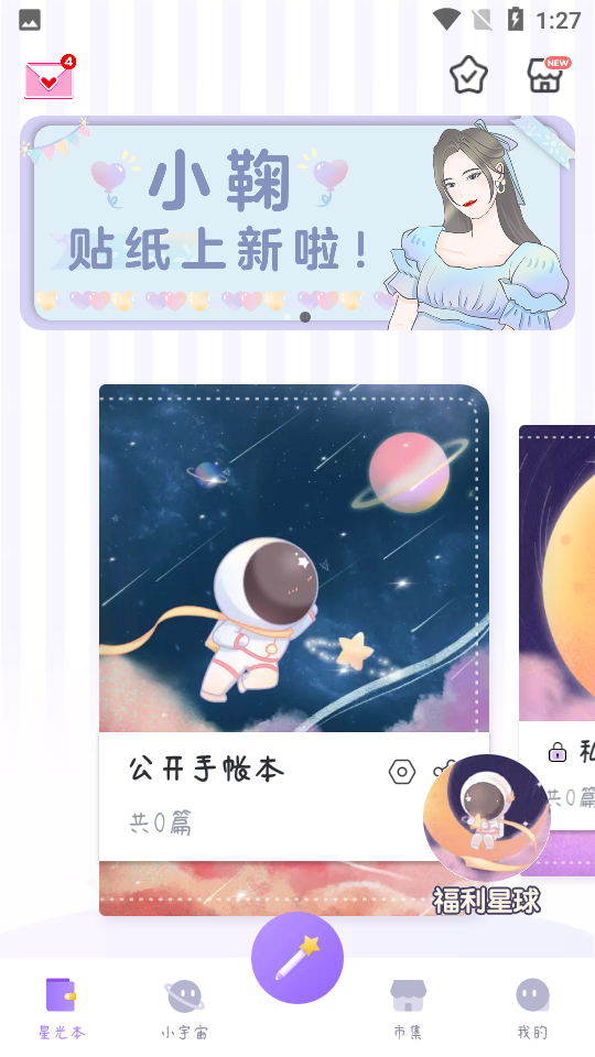 星光手帐APP