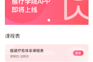 服疗学院软件
