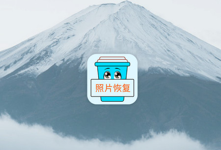 照片恢复宝