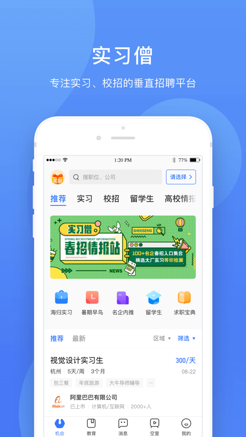 实习僧官方版
