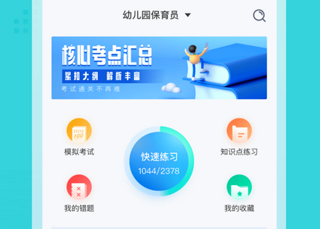 保育员考试聚题库app