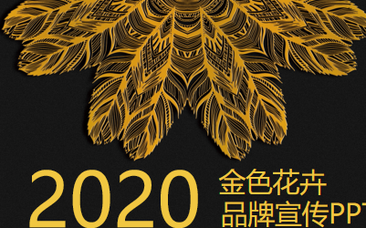 金色花卉品牌宣传推广ppt