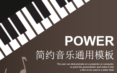 黑白琴键背景音乐教育ppt课件