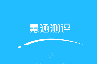 氪涵测评学习小助手