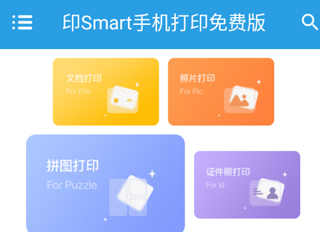 印Smart手机打印免费版